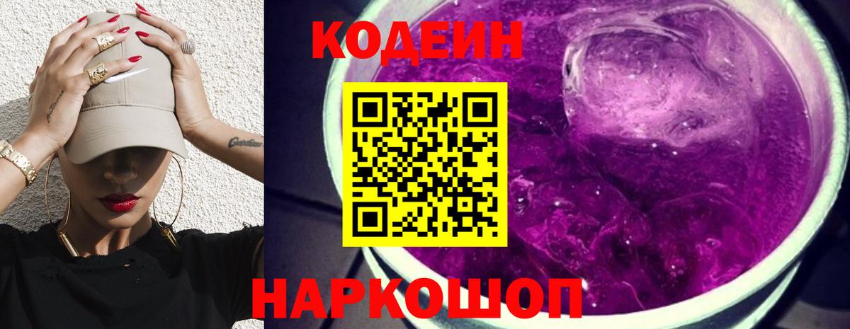 Кодеин напиток Lean (лин)  Вход с VPN  Междуреченск  Codein Purple Drank 